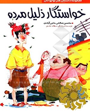 خواستگار ذلیل مرده