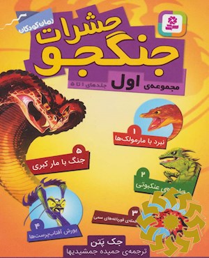 حشرات جنگجو