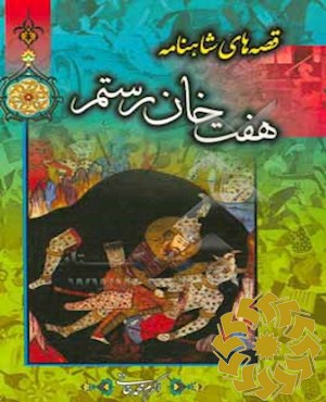 هفت خوان رستم