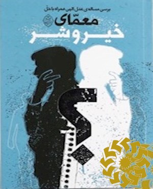 بررسی مساله ی عدل الهی همراه با حل معمای خیر و شر