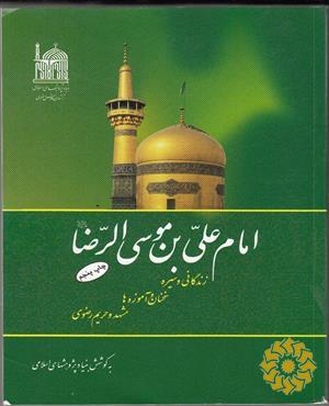 امام علی بن موسی الرضا علیه السلام