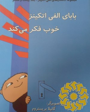 بابای الفی اتکینز خوب فکر می کند