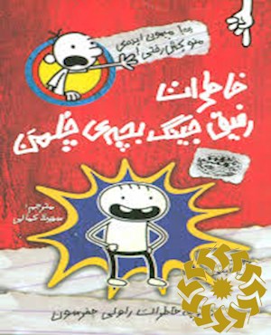 خاطرات رفیق جینگ بچه ی چلمن