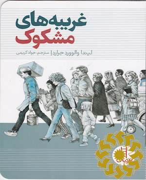 غریبه های مشکوک