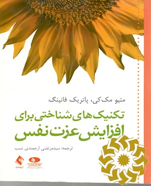 تکنیک های شناختی برای افزایش عزت نفس