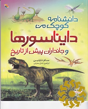 دایناسورها و جانداران پیش از تاریخ