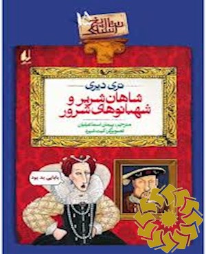 شاهان شریر و شهبانوهای شرور