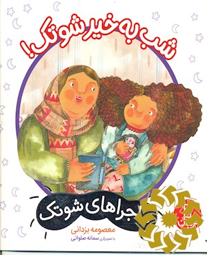 شب به خیر شوتک!