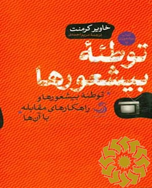 توطئه بیشعورها