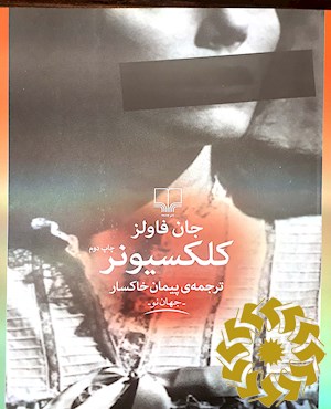 کلکسیونر