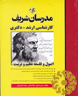 اصول و فلسفه تعلیم و تربیت کارشناسی ارشد - دکتری