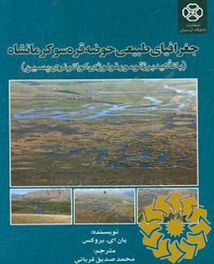 جعرافیای طبیعی حوضه قره سو کرمانشاه (با تاکید بر ژئومورفولوژی کواترنری پسین)