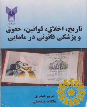 تاریخ، اخلاق، قوانین، حقوق و پزشکی قانونی در مامایی بر اساس سرفصل مصوب شورای عالی وزارت بهداشت، درمان و آموزش پزشکی