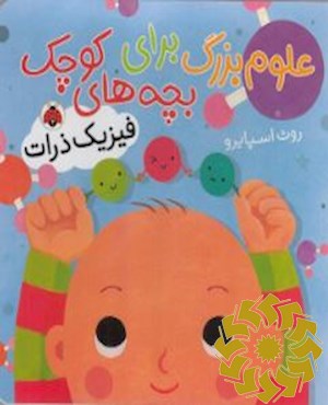 فیزیک ذرات