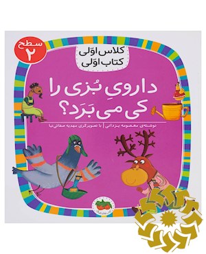 داروی بزی را کی می برد؟