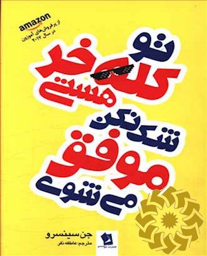تو کله خر هستی، شک نکن موفق میشوی