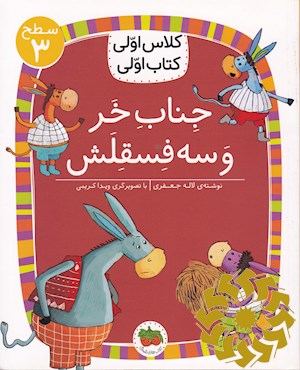 جناب خر و سه فسقلش