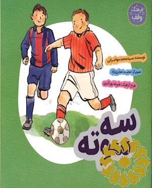 سه سوته