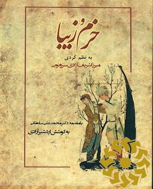 داستان خرم و زیبا به نظم کردی