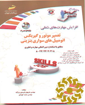 افزایش مهارت های شغلی تعمیر موتور و گیربکس اتومبیل های سواری بنزینی مطابق با استاندارد بین المللی مهارت و فناوری ‭8-43/23/2/3/8