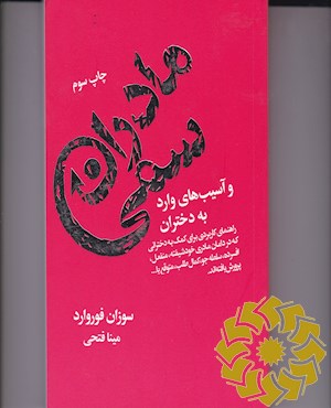 مادران سمی و آسیب های وارد به دختران