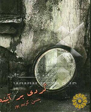 گردی روی آینه