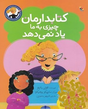 کتابدارمان چیزی به ما یاد نمی دهد