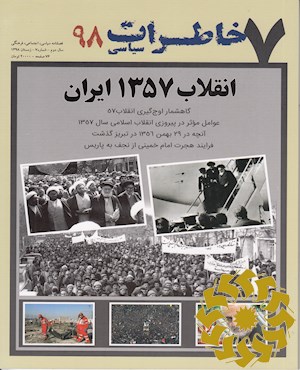 خاطرات سیاسی[پیایند: فصلنامه]