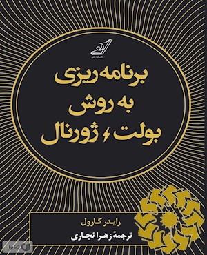 روش بولت ژورنال