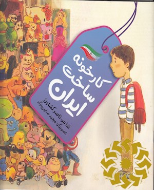 کارخونه ساخت ایران