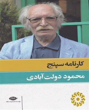 کارنامه سپنج