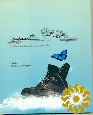 منظومه دلاور مردان تنگسیر: شهدای بندر دلوار و روستاهای تابعه