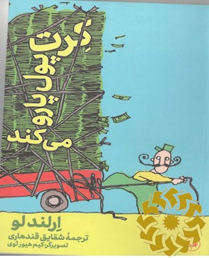 کرت پول پارو می کند