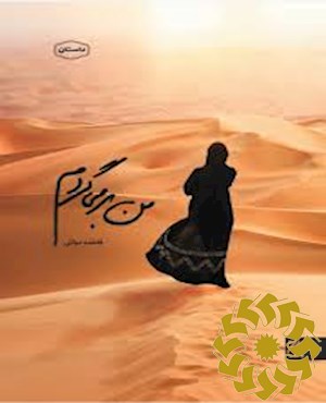 من بر می گردم