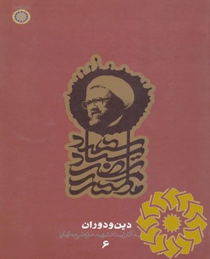 دین و دوران