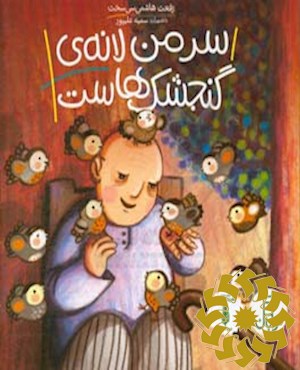 سر من لانه ی گنجشک هاست