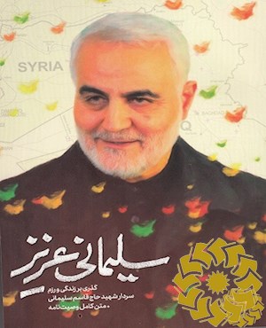 سلیمانی عزیز