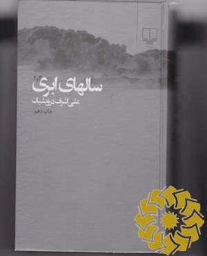 سالهای ابری