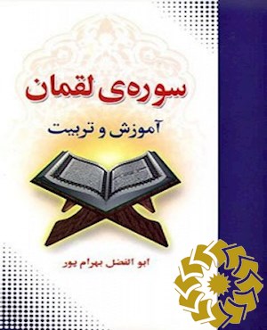 سوره ی لقمان