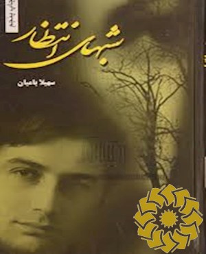 شبهای انتظار