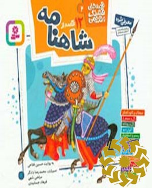 12 قصه از شاهنامه