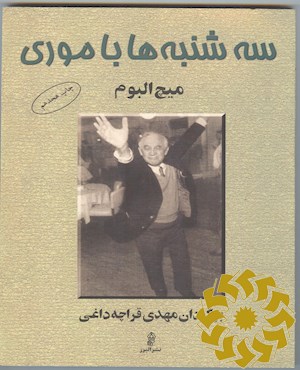 سه شنبه ها با موری