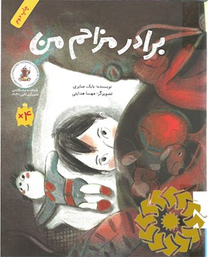 برادر مزاحم من