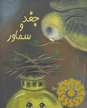 جغد و سماور