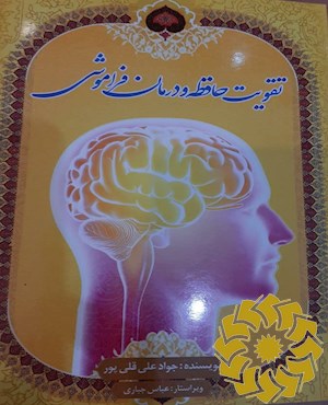 تقویت حافظه و درمان فراموشی