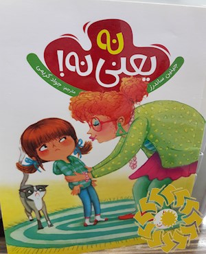 نه یعنی نه!