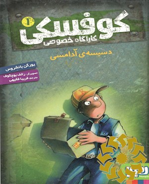 دسیسه ی آدامسی