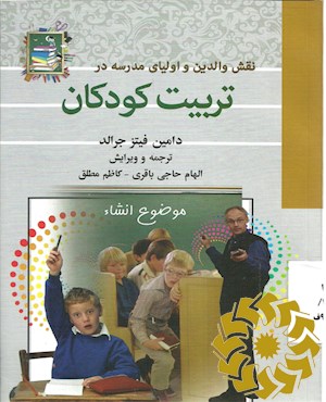 نقش والدین و اولیای مدرسه در تربیت کودکان