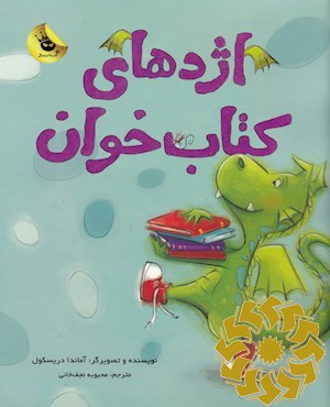 اژدهای کتاب خوان