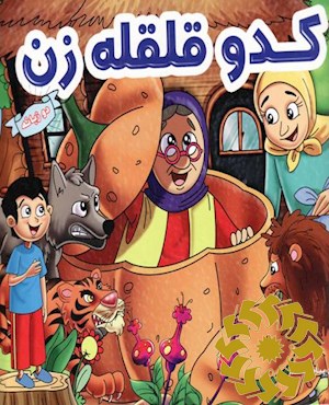 کدو قلقله زن